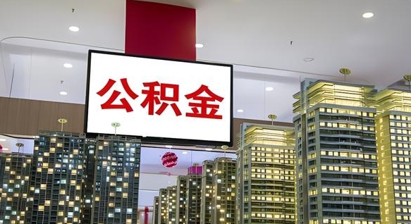 象山离职后公积金怎么提（离职后公积金提现怎么提）